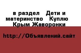  в раздел : Дети и материнство » Куплю . Крым,Жаворонки